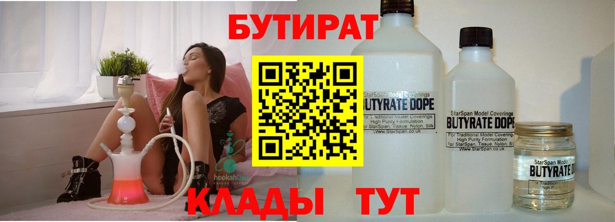 БУТИРАТ  БУТИРАТ бутандиол  Вход с VPN  Обнинск 